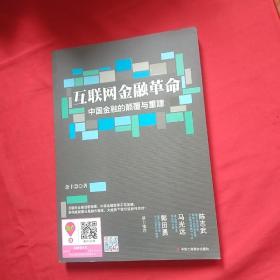 互联网金融革命：中国金融的颠覆与重建