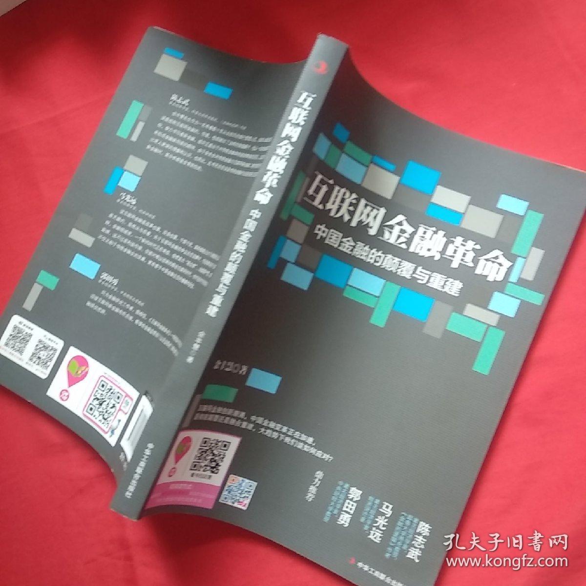 互联网金融革命：中国金融的颠覆与重建