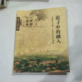 追寻中的融入：上海复兴中路一个街区的百年变迁