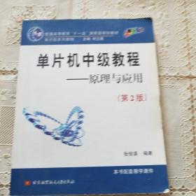 单片机中级教程（原理与应用）/普通高等教育十一五国家级规划教材