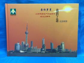 告诉岁月 我的上海纪念邮册