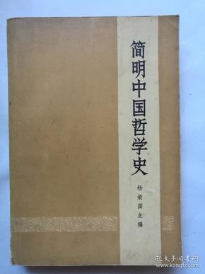 简明中国哲学史