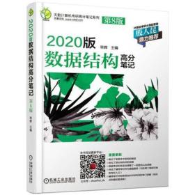 天勤计算机考研高分笔记系列 2020版数据结构高分笔记（第8版）