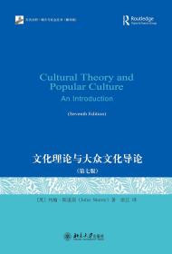文化理论与大众文化导论：第7版