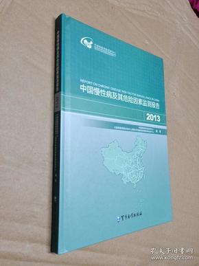 中国慢性病及其危险因素监测报告 2013