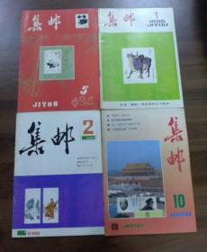 集邮1985年第1.5期,1987年第2期,1988年第10期,四本合售