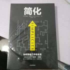 简化 如何简单工作和生活