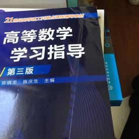 高等数学学习指导(陈晓龙)（第三版）