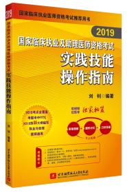 昭昭医考2019执业医师国家临床执业及助理医师资格考试实践技能操作指南2019职业医师资格考试