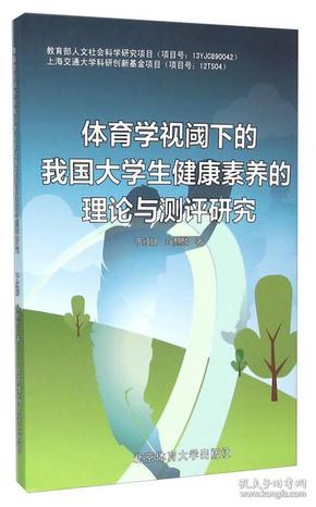 体育学视阈下的我国大学生健康素养的理论与测评研究