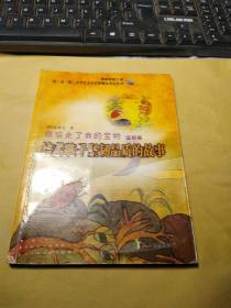 谁偷走了我的宝物（坚韧篇培养孩子坚韧品质的故事）