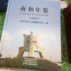 南和年鉴(2018)