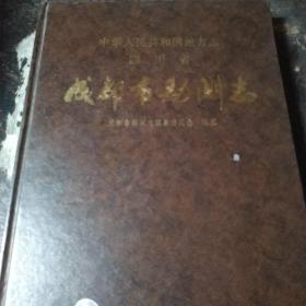 中华人民共和国四川省 成都市勘测志