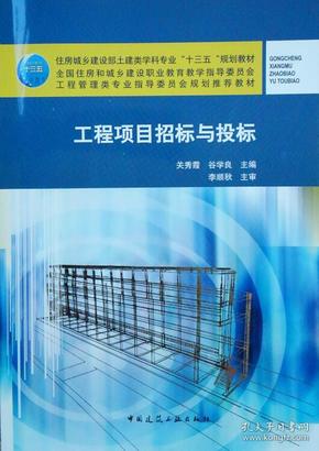 工程项目招标与投标 关秀霞 谷学良著 中国建筑工业出版社 2018-11 9787112225781