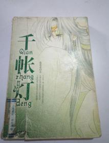 千帳燈