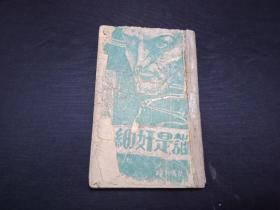 1947年初版 短篇侦探小说选之三 谁是奸细