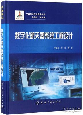 数字化航天器系统工程设计/中国航天技术进展丛书