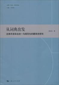 法律·社会·历史文丛·从词典出发：法律术语译名统一规范化的翻译史研究