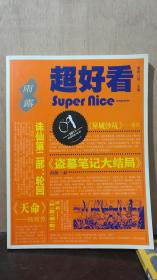 超好看-super nice（盗墓笔记大结局）