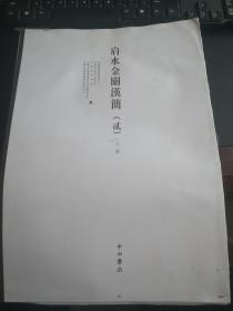 《肩水金关汉简.贰 下》（装订样书，8开）