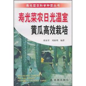 大棚黄瓜种植教学书籍 寿光菜农日光温室黄瓜高效栽培