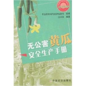 大棚黄瓜种植教学书籍 无公害黄瓜安全生产手册
