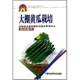 大棚黄瓜种植教学书籍 新农村建设实用技术丛书：大棚黄瓜栽培