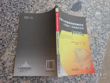 铁路车辆轴温智能探测系统{THDS}设备维护管理1000题