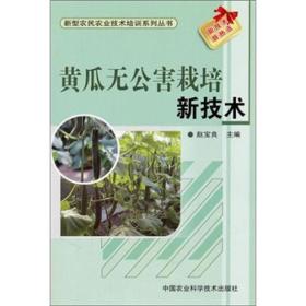 大棚黄瓜种植教学书籍 新型农民农业技术培训系列丛书：黄瓜无公害栽培新技术