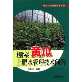 大棚黄瓜种植教学书籍 棚室蔬菜管理技术丛书：棚室黄瓜土肥水管理技术问答