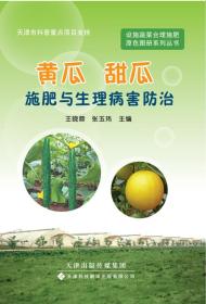 大棚黄瓜种植教学书籍 设施蔬菜合理施肥原色图册系列丛书：黄瓜、甜瓜施肥与生理病害防治