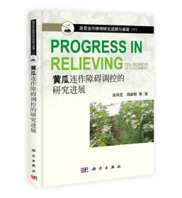 大棚黄瓜种植教学书籍 蔬菜连作障碍研究进展与展望2：黄瓜连作障碍调控的研究进展 [Progress in Relieving]