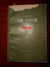 托尔斯泰文集：安娜.卡列尼娜  下册1本 插图本 草婴译本 1982年1版1984年2印（封皮局部有些破损 扉页有私藏字迹及印章 正版现货详细品相看实书照片免争议）