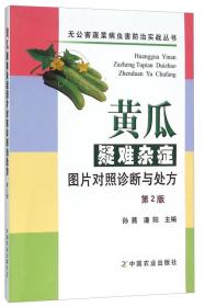 大棚黄瓜种植教学书籍 黄瓜疑难杂症图片对照诊断与处方（第2版）