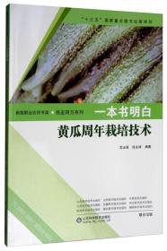 大棚黄瓜种植教学书籍 一本书明白：黄瓜周年栽培技术