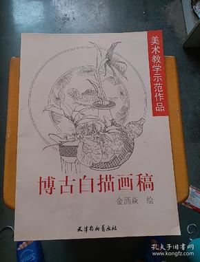 博古白描画稿——美术教学示范作品