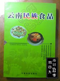 云南民族食品