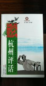 浙江省非物质文化遗产代表作丛书：杭州评话