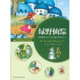 正版包邮 绿野仙踪