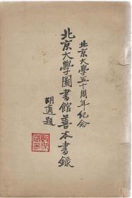 北京大学图书馆善本书録（民国21年版）北京大学五十周年纪念包刷挂