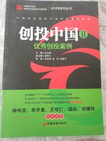 VC/PE系列丛书·创投中国（2）：优秀创投案例