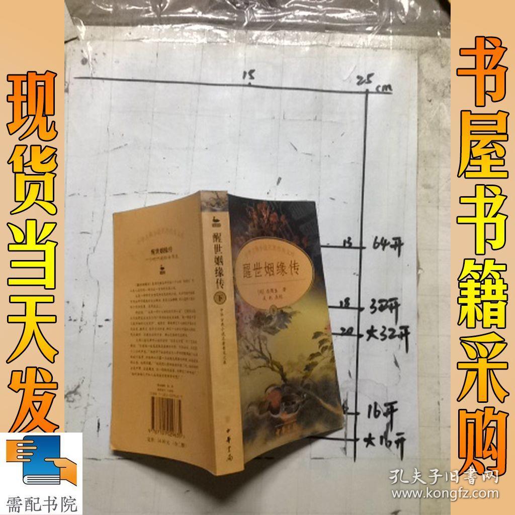 醒世姻缘传：中国古典小说名著普及文库