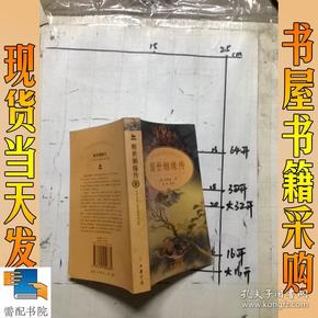 醒世姻缘传：中国古典小说名著普及文库
