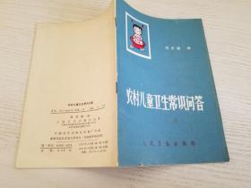 农村儿童卫生常识问答【实物拍图】