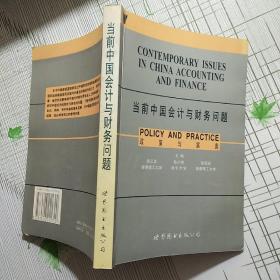 当前中国会计与财务问题 政策与实务【内页少许污垢 不影响阅读 如图】