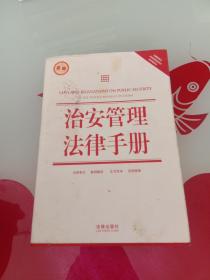 治安管理法律手册（新编）（含最新修正治安管理处罚法、国家赔偿法）