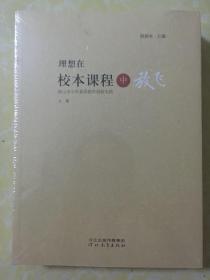 理想在校本课程中放飞 ，唐山市小学素质教育创新实践 上下【未开封】