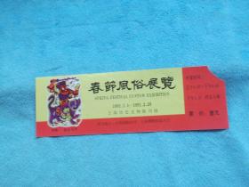 91年：春节风俗展览 门券 上海历史文物陈列馆