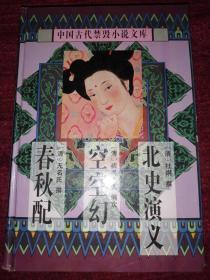 中国古代禁毁小说文库：北史演义、空空幻、春秋配