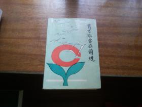 天津著名学府资料书籍【育才职专在前进】32开本425页，1990年1版1印，只发行2000册（钱其璈，白桦，路达等题签）学校机构，校史，校歌，学校机构领导成员等资料